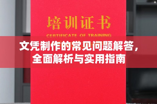 安宁文凭制作的常见问题解答，全面解析与实用指南